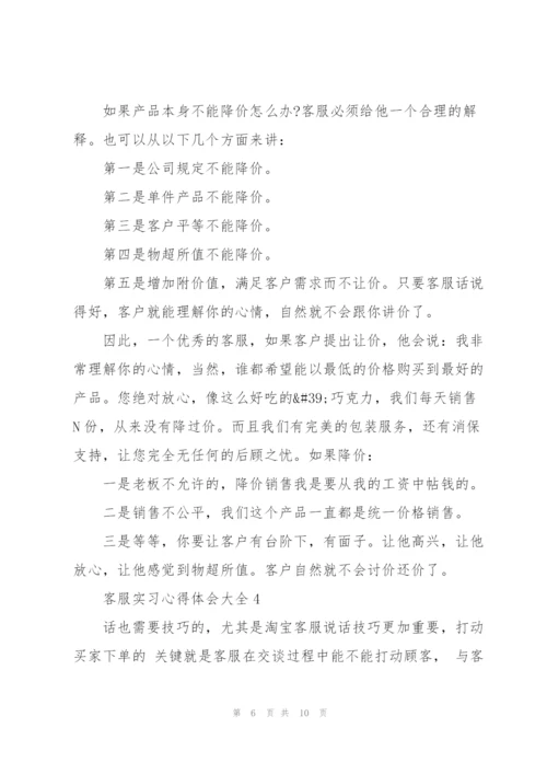 客服实习心得体会大全.docx