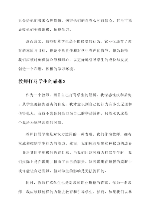 教师打骂学生的感想