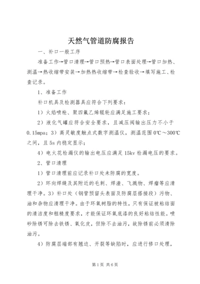 天然气管道防腐报告 (4).docx