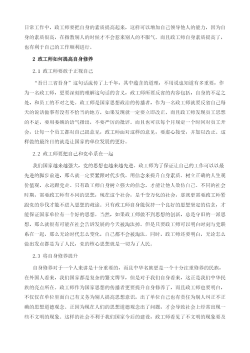 浅谈如何提高政工师的自身修养水平1.docx