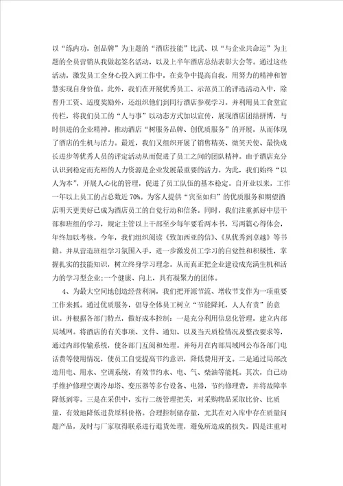 2023年最新的酒店工作总结锦集九篇3