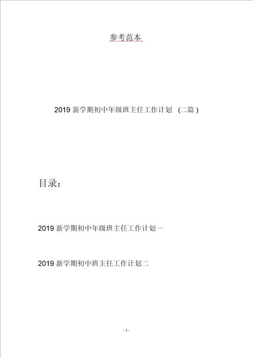 2019新学期初中年级班主任工作计划二篇