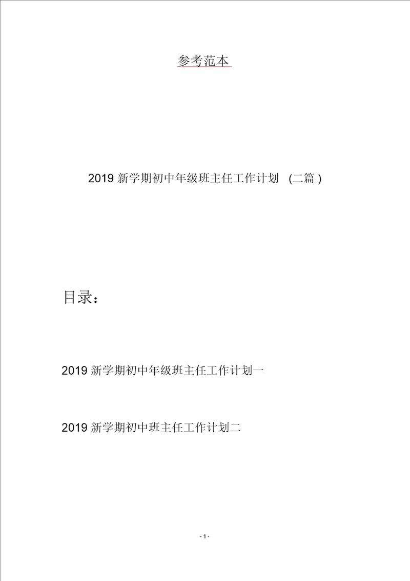 2019新学期初中年级班主任工作计划二篇