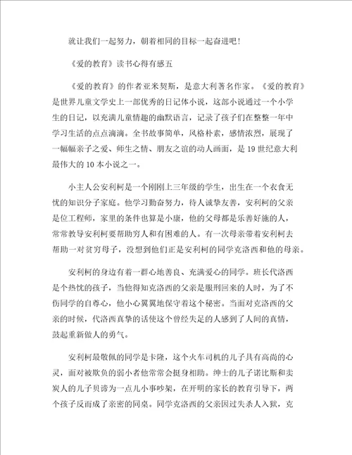 爱的教育读书心得有感2