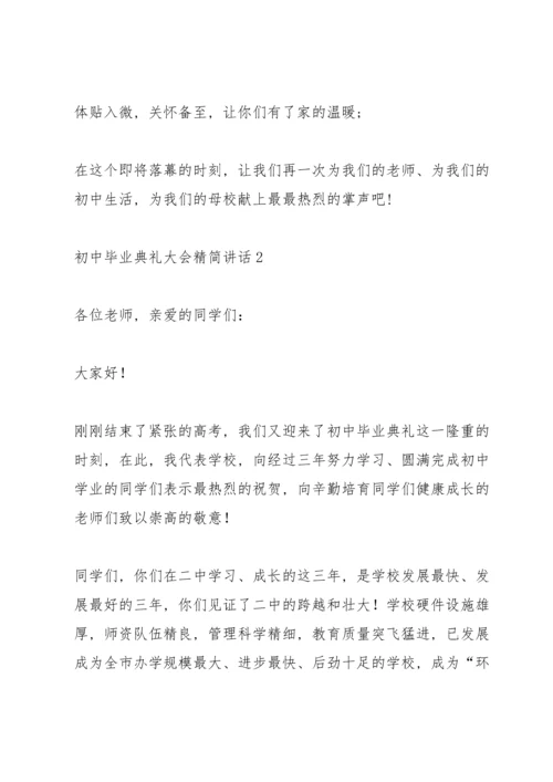 初中毕业典礼大会精简讲话五篇.docx