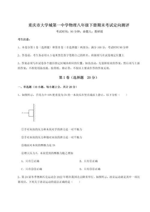 第二次月考滚动检测卷-重庆市大学城第一中学物理八年级下册期末考试定向测评试题（解析版）.docx