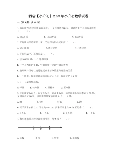 山西省【小升初】2023年小升初数学试卷精品（满分必刷）.docx