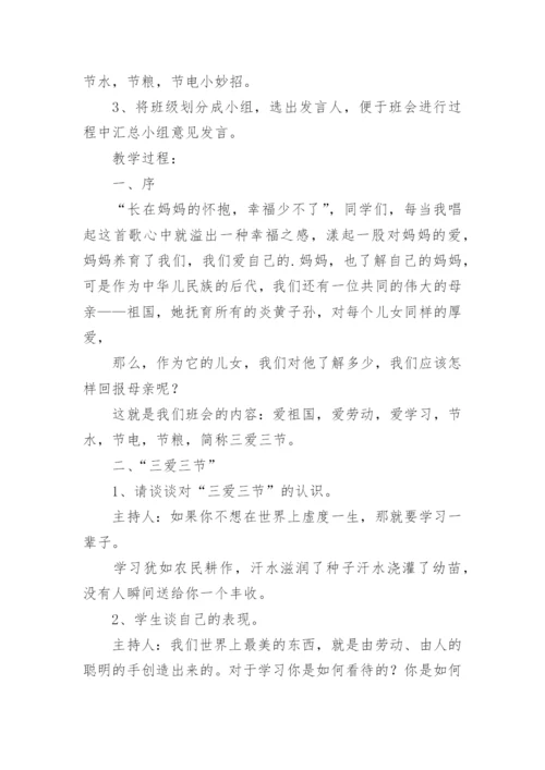 三爱主题班会教案.docx