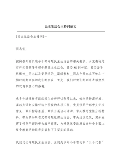 民主生活会主持词范文.docx