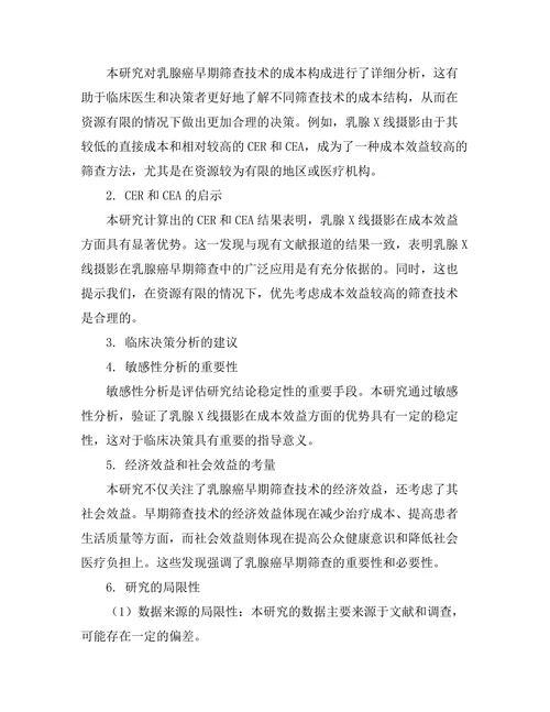 乳腺癌早期筛查技术的成本效益分析