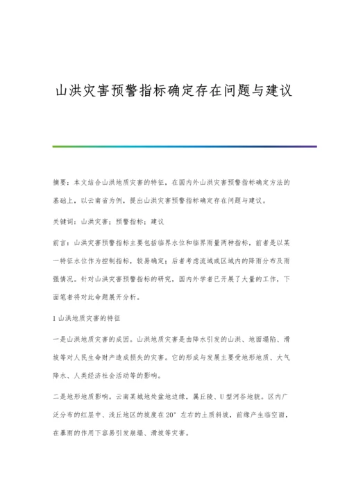 山洪灾害预警指标确定存在问题与建议.docx