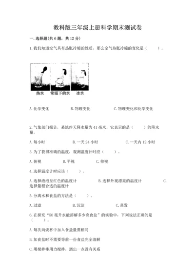 教科版三年级上册科学期末测试卷（名师推荐）.docx