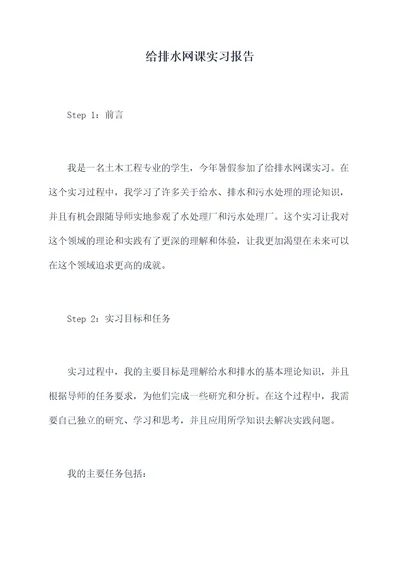 给排水网课实习报告