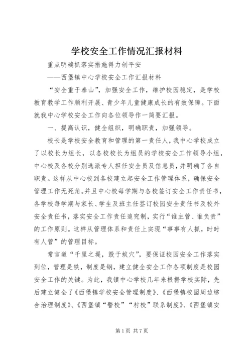 学校安全工作情况汇报材料.docx