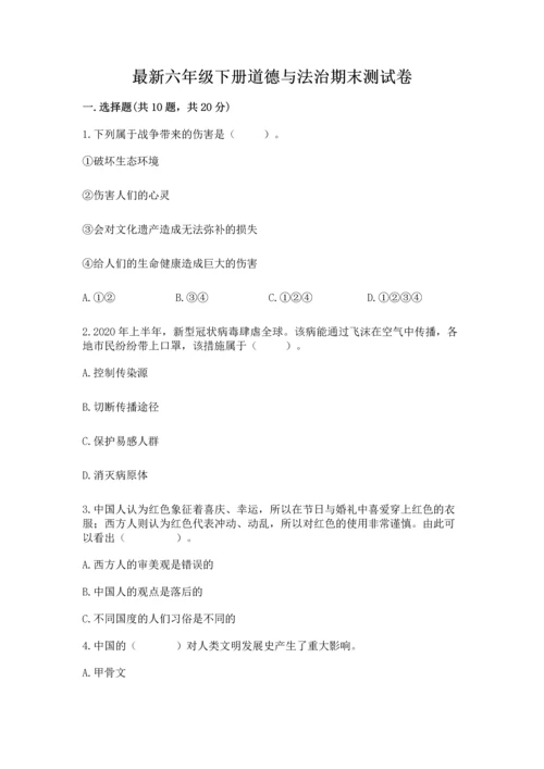 最新六年级下册道德与法治期末测试卷附完整答案（精品）.docx