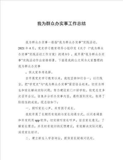 我为群众办实事工作总结