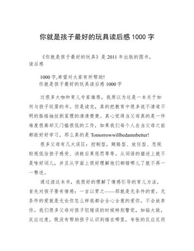 你就是孩子最好的玩具读后感1000字.docx