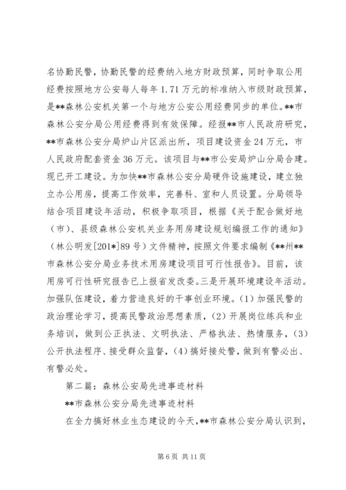 公安局先进事迹材料(精选多篇).docx