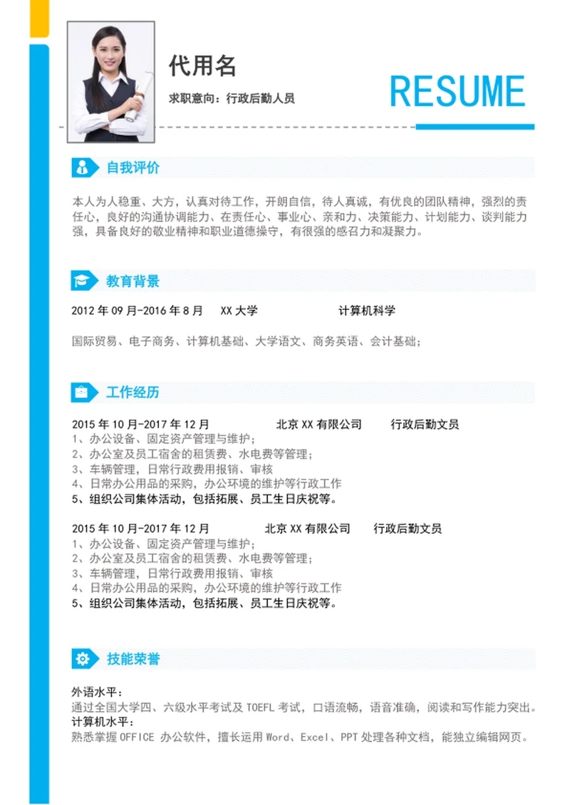 极简风行政后勤人员个人简历模板word简历