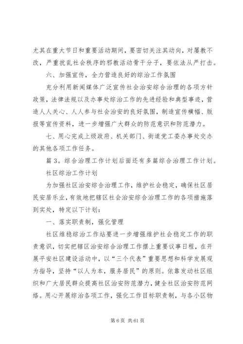 综合治理工作计划汇总16篇.docx