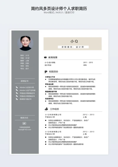 简约风多页设计师个人求职简历