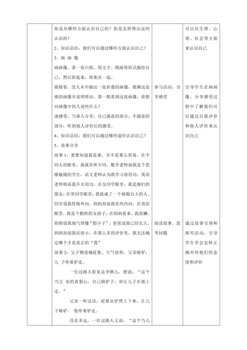 【核心素养目标】3.1认识自己 教案