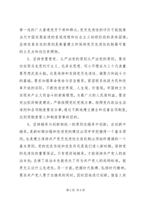 建立保持共产党员先进性长效机制实施意见 (5).docx
