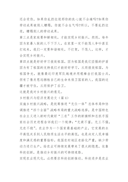 乡村振兴与经济发展论文.docx