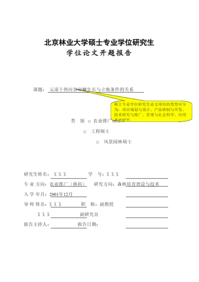 【精编】专业学位研究生论文开题报告范本.docx