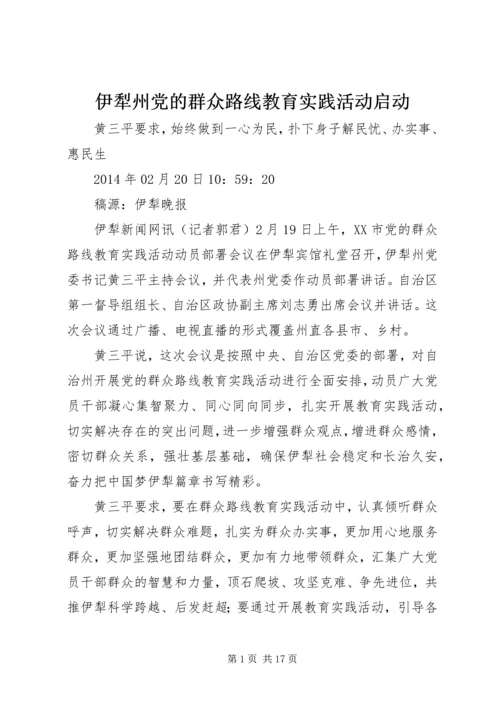 伊犁州党的群众路线教育实践活动启动.docx