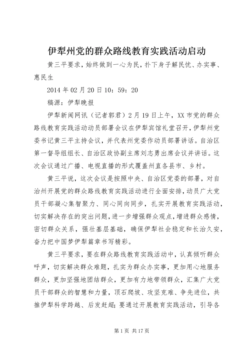 伊犁州党的群众路线教育实践活动启动.docx