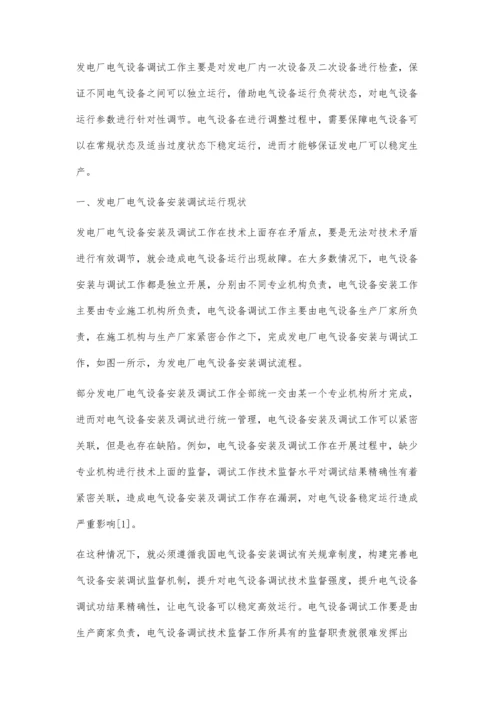 对发电厂的电气设备安装调试运行的探讨.docx