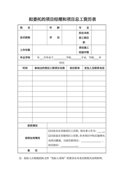 拟委托的项目经理和项目总工资历表