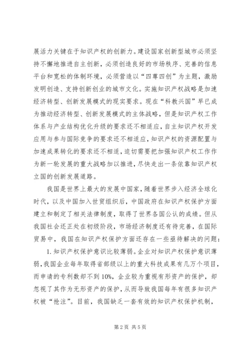 学习《知识产权》的感想 (4).docx