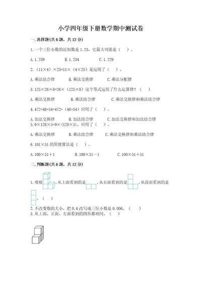 小学四年级下册数学期中测试卷及答案名师系列