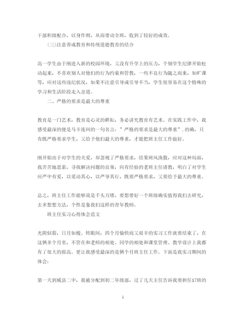 精编班主任实习心得体会范文.docx