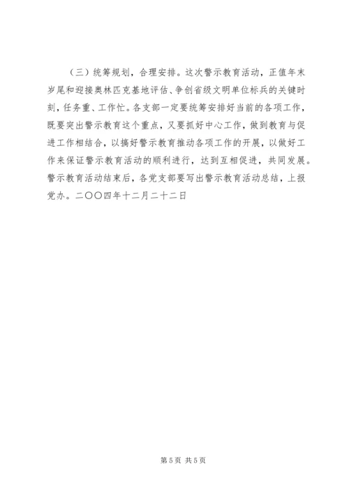 院校党员干部开展警示教育活动实施方案 (8).docx