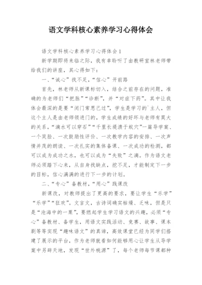 语文学科核心素养学习心得体会.docx