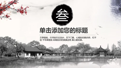 精美水墨江南水墨中国风ppt动态模板