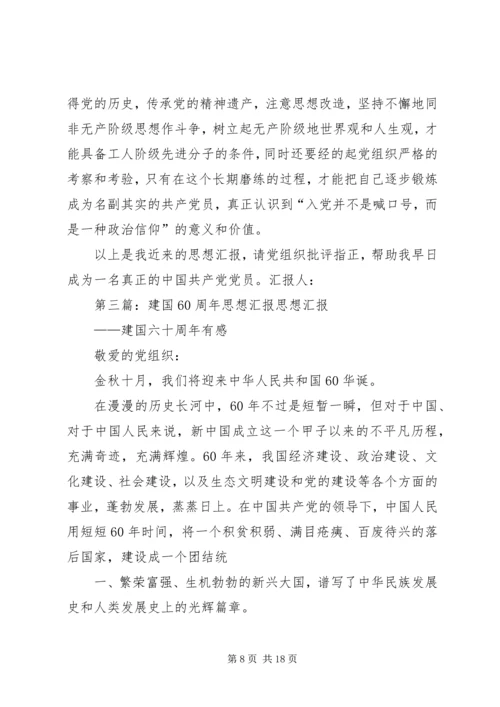 建国60周年思想汇报 (2).docx