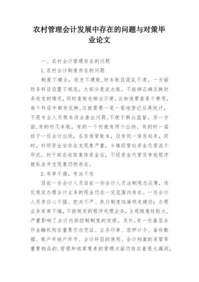 农村管理会计发展中存在的问题与对策毕业论文.docx