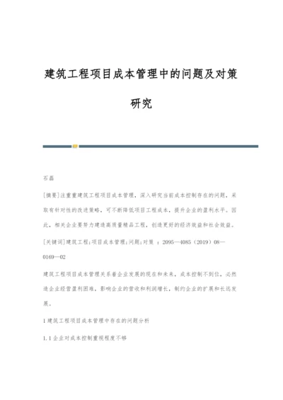 建筑工程项目成本管理中的问题及对策研究.docx