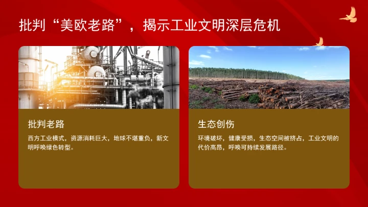 深刻领悟重要领导生态文明思想的世界意义ppt课件