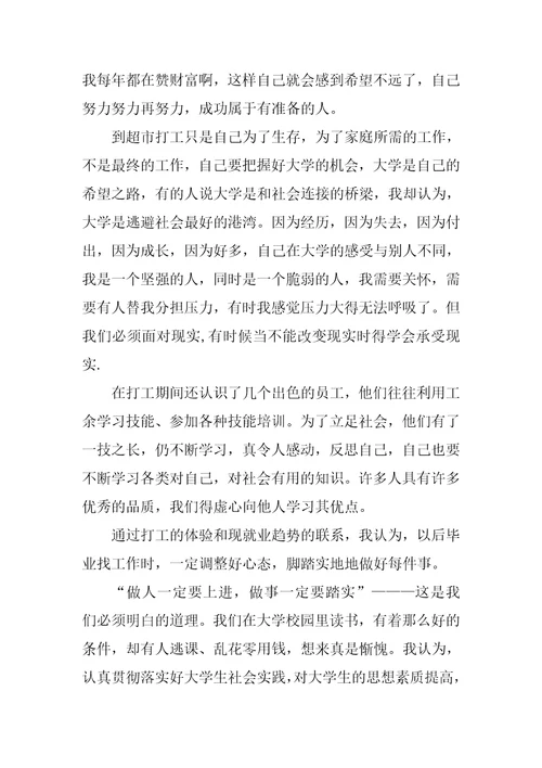 暑假超市打工社会实践心得1200字