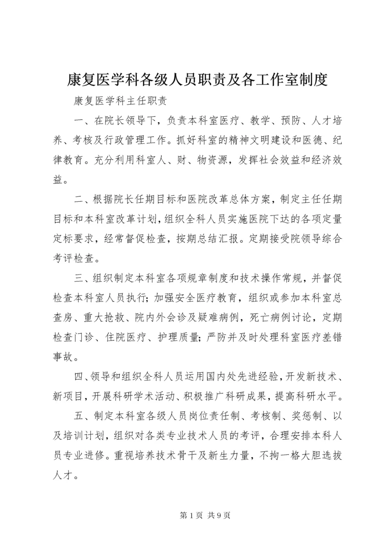 康复医学科各级人员职责及各工作室制度_1.docx