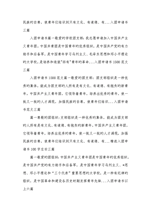 2022年入团申请书200字左右-2022年最新入团申请书