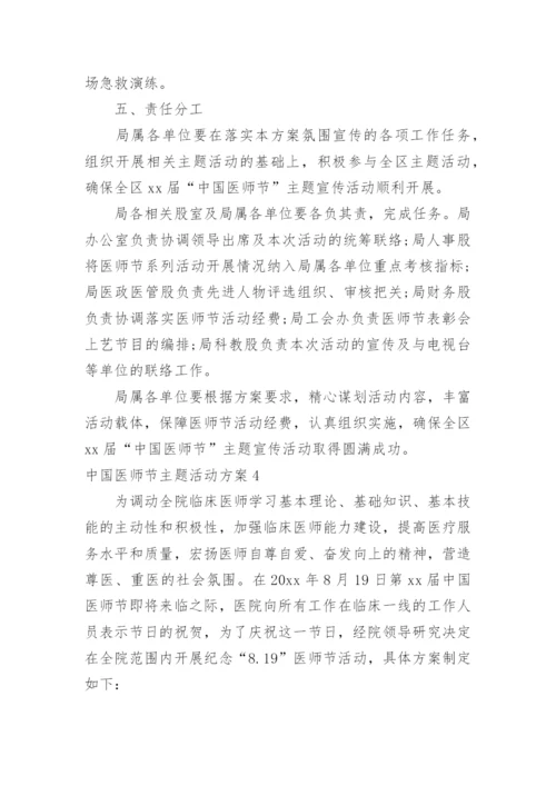 中国医师节主题活动方案.docx
