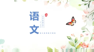 简约中国风语文课堂教育教学