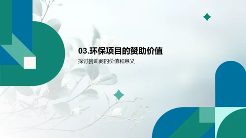 环保公益与品牌共赢