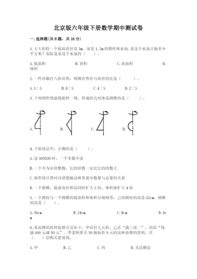 北京版六年级下册数学期中测试卷及参考答案【培优b卷】.docx